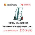 カミマル ボンベ運搬車（酸素7000L容器・アセチレン7Kg容器用） KS-COMPACT-P（仕切り板付）KSコンパクトP インボイス制度対象適格請求書発行事業者