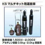 カミマル KSマルチ運搬車 ガス溶接セット用 運搬台車 1500L〜2000L 酸素・アセチレン対応 仕切り板なし