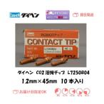 ダイヘン（DAIHEN) ロボット用CO2溶接チップ L7250B04 1.2mm*40L 10本入り ネコポス便対応
