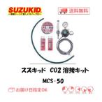 スズキッド（スター電器製造） SUZUKID 半自動溶接機 アーキュリー用CO2溶接キット MCS-50