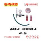 スズキッド（スター電器製造） SUZUKID 半自動溶接機 アーキュリー用MIG溶接キット MIS-50