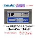 溶接チップ トーキン TOKIN  CO2溶接用チップ（Nチップ） 002003 1.2mm*45L 10本入り あすつく