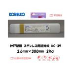 溶接棒 ステンレス神戸製鋼（KOBELCO) ステンレス用溶接棒 NC-39 2.6mm*300mm 2kg