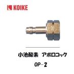 小池酸素 ワンタッチ継手 アポロコック OP-2（アセチレン用プラグ） インボイス制度対象適格請求書発行事業者