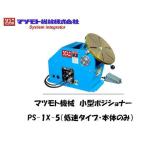 マツモト機械 小型ポジショナー フットスイッチ付 チャック別売 PS-1X-5 低速タイプ TIG溶接用 メーカー1年保証付 インボイス制度対象適格請求書発行事業者