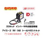 溶接機 CO2溶接機 スズキッド（スター電器製造） SUZUKID インバーター半自動溶接機 アイミーゴ SIG-140（シールドガスAキット）