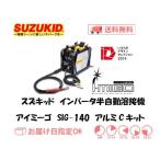 溶接機 CO2溶接機 スズキッド（スター電器製造） SUZUKID インバーター半自動溶接機 アイミーゴ SIG-140（アルミ用Cキット）
