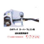 ロボテック 送給装置用継手（安川用） インボイス制度対象適格請求書発行事業者