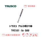 トラスコ アルミ硬ロウ棒 TRZ101-16-500 1.6mm*500mm 10本入り インボイス制度対象適格請求書発行事業者