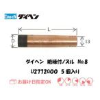 ダイヘン（DAIHEN) CO2溶接用絶縁付ノズル 5個入り U2772Q00