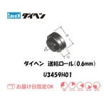 ダイヘン 送給ロール（0.6mm） U3459H01 ネコポス便対応 インボイス制度対象適格請求書発行事業者