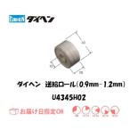 ダイヘン 送給ロール（0.9mm-1.2mm） U4345H02 ネコポス便対応 インボイス制度対象適格請求書発行事業者