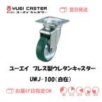 キャスター ユーエイ プレス製ウレタンキャスター Jシリーズ UWJ-100（自在） 中・重荷重用 インボイス制度対象適格請求書発行事業者