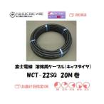 ショッピングケーブル キャプタイヤケーブル 富士電線 溶接用電源ケーブル キャプタイヤ WCT22SQ 20M インボイス制度対象適格請求書発行事業者