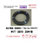 キャプタイヤケーブル 富士電線 溶接用電源ケーブル キャプタイヤ WCT38SQ 20M