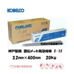 亜鉛メッキ溶接棒 神戸製鋼 KOBELCO 亜鉛メッキ用溶接棒Z-1Z 3.2mm*400mm 20kg インボイス制度対象適格請求書発行事業者