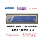 溶接棒 神戸製鋼 KOBELCO ライムチタニヤ系溶接棒 Z-44 ゼロード44 3.2mm*350mm 5kg 翌日配送 あすつく インボイス制度対象適格請求書発行事業者