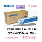 �n�ږ_ �_�ː��| KOBELCO ���C���`�^�j���n�n�ږ_ Z-44 �[���[�h44 3.2mm*350mm 20kg �����z�� ������ �C���{�C�X���x�ΏۓK�i���������s���Ǝ�