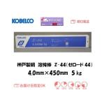 溶接棒 神戸製鋼 KOBELCO ライムチタニヤ系溶接棒 Z-44 ゼロード44 4.0mm*450mm 5kg 翌日配送 あすつく インボイス制度対象適格請求書発行事業者