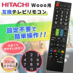互換品 Wooo リモコン テレビ 日立 HITACHI 汎用 故障 代替 予備