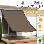 日よけ シェード サンシェード 3m ベランダ 屋外 日除けシェード 窓 2m 風対策 遮光ネット 風に強い