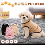 犬服犬服冬もこもこ袖なしモコモコチ...