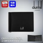 ショッピングメッセージカード無料 ダンヒル dunhill CADOGAN カドガン 二つ折りマネークリップ ブラック DU19R2810CA 革小物 財布 カーフスキン 高級 人気 ブランド おしゃれ お祝い ギフト 記念