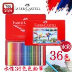 ファーバーカステル水彩36色 ファーバーカステル Faber-Castell  水彩色鉛筆 36色セット 赤缶 115937