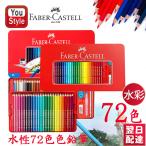 ファーバーカステル水彩72色 ファーバーカステル Faber-Castell  水彩色鉛筆 72色セット 赤缶 115973