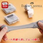 「まとめ買いがお得！」ファーバーカステル Faber-Castell 練り消しゴム（アート用）10個入 画材 127220 柔らかく形を変えたり 吸着性も抜群