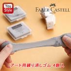ファーバーカステル Faber-Castell 練り消しゴム（アート用）4個入 画材 127220 柔らかく形を変えたり 吸着性も抜群