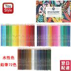 水性色鉛筆 72色 水彩色鉛筆 72色セット アート鉛筆セット 水性色ペン Brutfuner