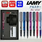 万年筆 名入れ ラミー LAMYギフトセット 限定 アルスター AL-star L26/L28/L29/L71/LD3LL/LD4PT/L0D9/L0E1 全8色 新学期 勉強 学生用品