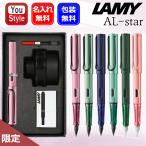名入れ 万年筆 ラミー アルスター ギフトセット LAMY オータムピンクL0E6/セージL0E7/ダークダスクL0A7/ミントL0A8/パインL0B9/フラミンゴL0C0 EF/F/M 限定