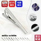 名入れ プレゼント ミラショーン Mila schon アクセサリー ネクタイピン タイバー MST53 全12種類 ギフト 誕生日 記念日 祝い おしゃれ メンズファッション