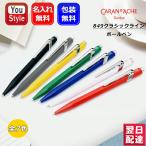 名入れ ボールペン カランダッシュ ボールペン849 クラシックライン ボールペン 全7色 0849-001/0849-495/0849-009/0849-010/0849-070/0849-150/0849-210記念品