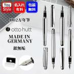 ショッピング日本初 名入れ 万年筆 オットーハット otto hutt design02 デザイン02 スターリングシルバー 銀無垢 全4柄　