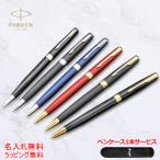 PARKER 名入れ マーク付き ボールペン パーカー ボールペン ソネット PARKER SONNET GT/CT 全6色 19507/19508 ギフト お祝い 記念品 名前入り