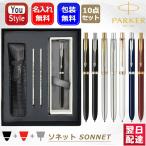 名入れ パーカー ソネット オリジナル 複合筆記具 S111306020/120 S111306620/720 2183964 2183963 S111306220 オリジナルギフトボックス 10点セット 高級筆記具