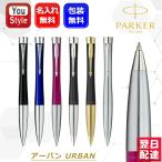 名入れ ボールペン パーカー PARKER アーバン URBAN シルバー/ ベイシティーブルー / マジェンタ / マットブラック