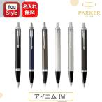 パーカー PARKER アイエム IM ボールペン 全9色 文房具 ギフト プレゼント お祝い 記念品