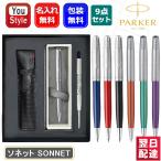 名入れ ボールペン パーカー PARKER ソネット SONNET 9点ギフトセット  2146880/2146774/2146855/2146872/2169360/2169384/2169388 名前入り 名入り