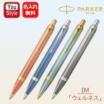 名入れ パーカー PARKER ボールペン IM ウェルネス ブラックM オレンジ2203924/ブルー2203931/ターコイズグリーン2203912/グレイ2203918 オリジナル紙ケース