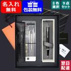 名入れ パーカー IM ボールペン 9点ギフトセット 全8色 文房具 ギフト プレゼント お祝い 名前入り 名入り