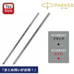 パーカー PARKER 複合ボールペン用 替え芯 マルチファンクションペン（多機能ペン）用替芯 マルチペン1本 5本入 10本入 文房具 事務用品