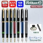 万年筆 名入れペリカン PELIKAN スー