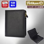 ペリカン PELIKAN ペンケース レザー 20本用 ブラック TGX-20 ギフト プレゼント お祝い 記念品 高級本革ペンケース 筆箱