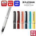 名入れ 万年筆 プラチナ万年筆 PLATINUM プロシオン PROCYON F細字 M中字 PNS-5000 全5色 ギフト プレゼント お祝い 文房具 名前入り 名入り