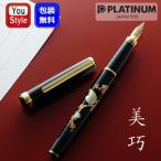 プラチナ PLATINUM 万年筆 近代蒔絵 美巧 『梅に鶯』 #31 ウメニウグイス 数量限定 細字 F PTL-18000M-31-F 文房具 事務用品 卒業 就職 入学 お祝い 高級筆記具