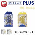 ショッピング消しゴム プラス PLUS エアイン AIR-IN 富士山消しゴム 富士月見 限定 月富士 夜富士 2個 お月見 うさぎ 和風 風物詩 文房具 文具 字消し 修正用品